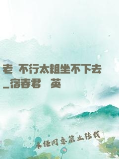 老師不行太粗坐不下去